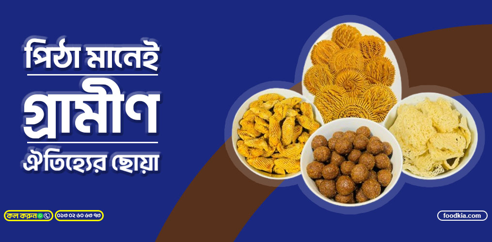 গ্রামীণ পিঠা পুলি